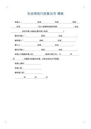 社会保险行政复议书