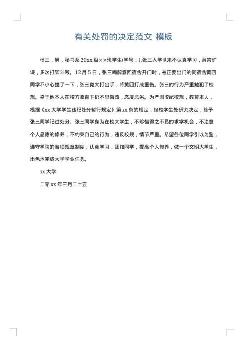 有关处罚的决定范文