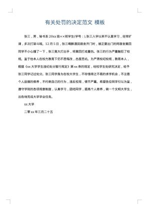 有关处罚的决定范文
