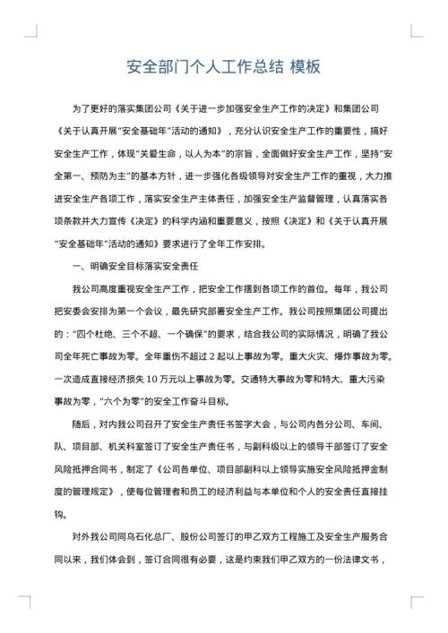 安全部门个人工作总结