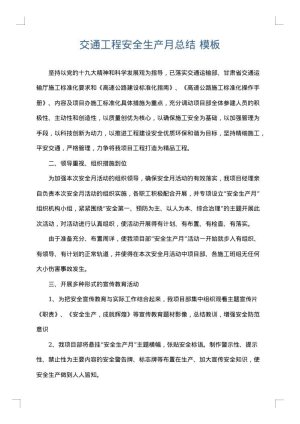 交通工程安全生产月总结