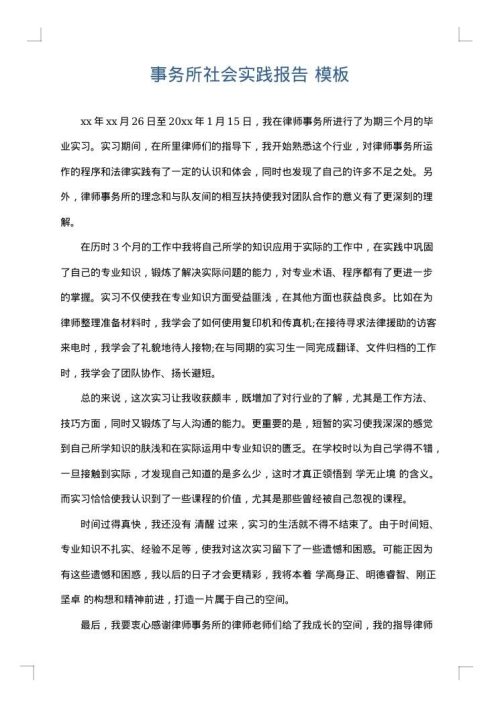 事务所社会实践报告