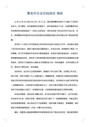 事务所社会实践报告