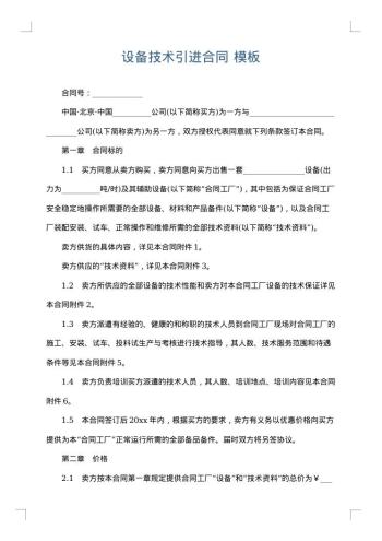 设备技术引进合同