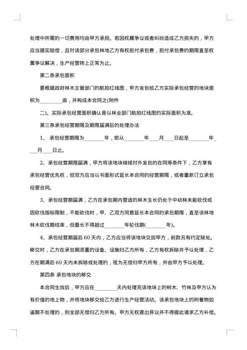 农村集体林地承包合同