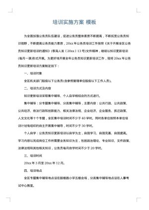 培训实施方案