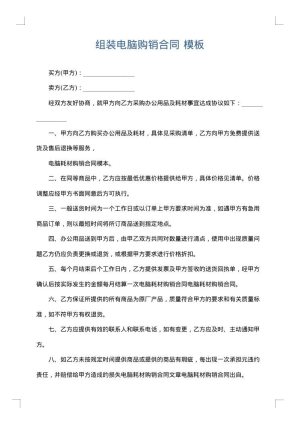 组装电脑购销合同