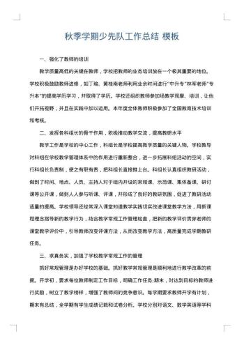 秋季学期少先队工作总结
