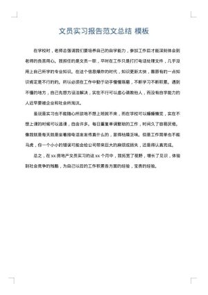 文员实习报告范文总结