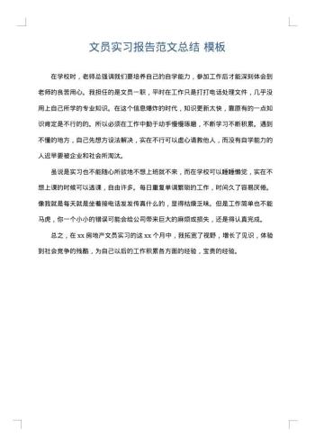 文员实习报告范文总结