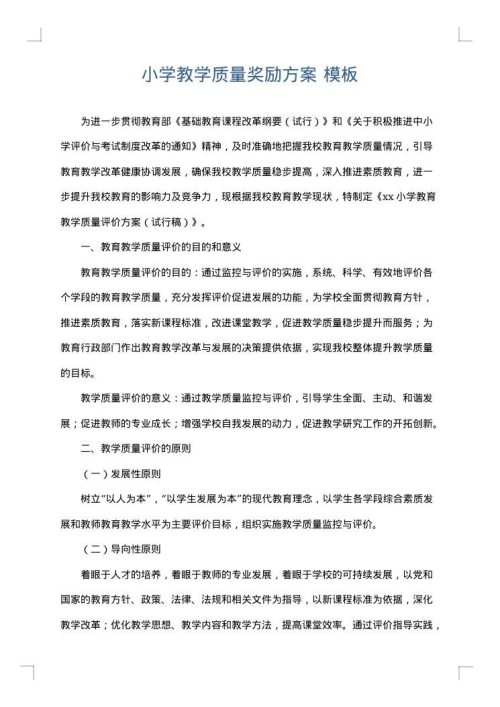 小学教学质量奖励方案
