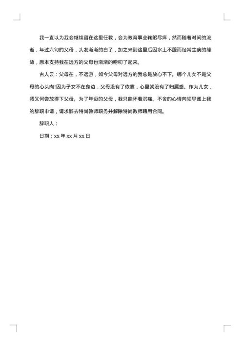 最新2025年特岗教师辞职申请书