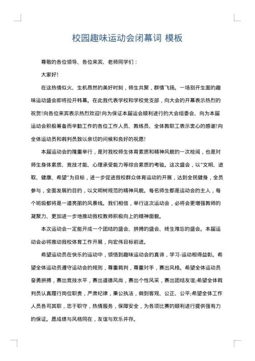 校园趣味运动会闭幕词