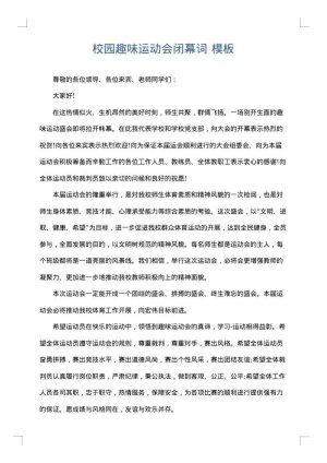 校园趣味运动会闭幕词