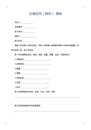 仓储合同（钢材）