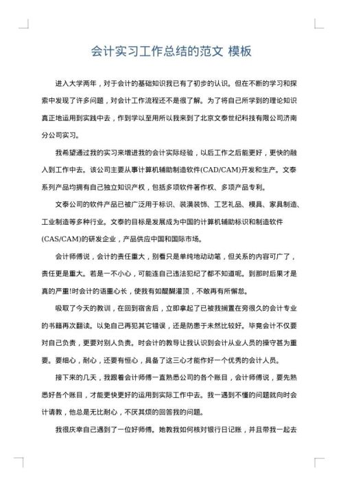 会计实习工作总结的范文
