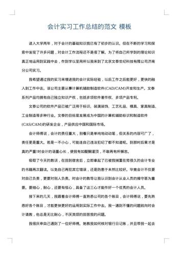 会计实习工作总结的范文