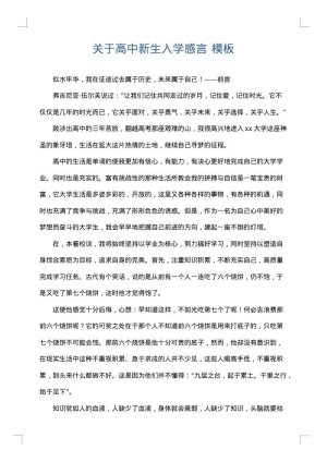 关于高中新生入学感言