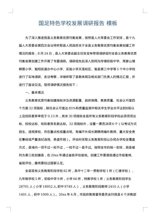 国足特色学校发展调研报告