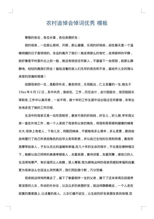 农村追悼会悼词优秀