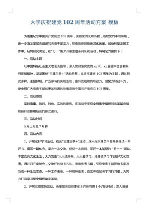 大学庆祝建党102周年活动方案