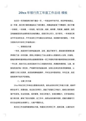 20xx年银行员工年度工作总结