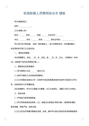 机房助管人员聘用协议书
