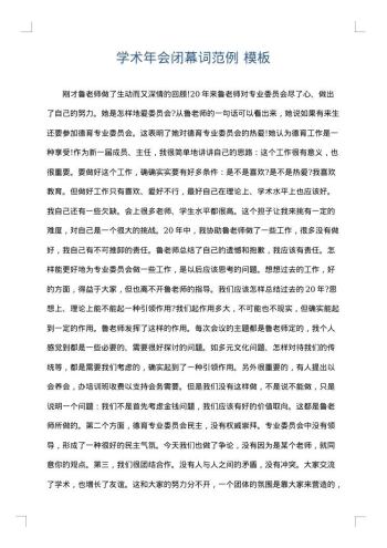 学术年会闭幕词范例