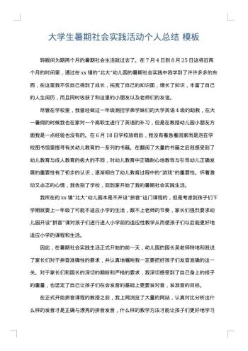 大学生暑期社会实践活动个人总结