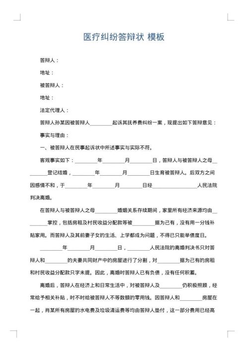 医疗纠纷答辩状