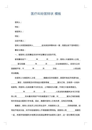 医疗纠纷答辩状