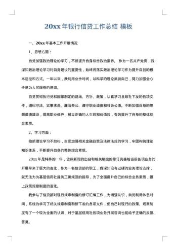 20xx年银行信贷工作总结