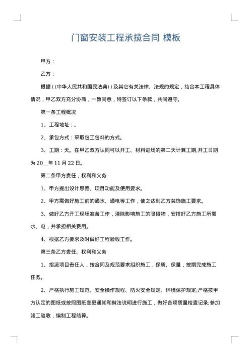 门窗安装工程承揽合同
