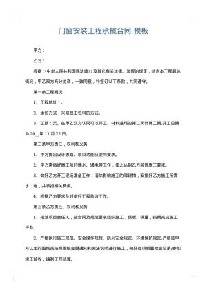 门窗安装工程承揽合同