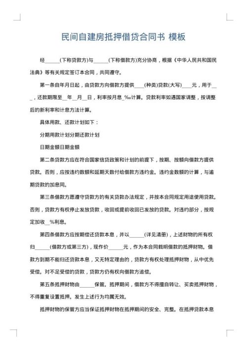 民间自建房抵押借贷合同书