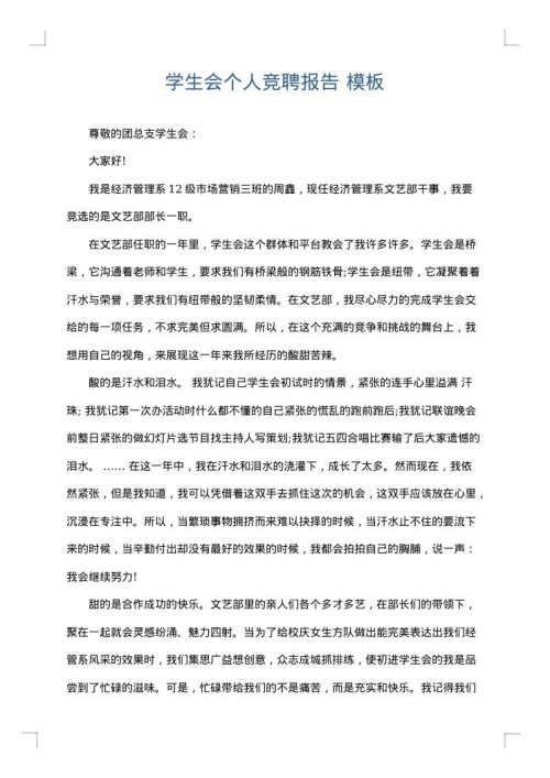 学生会个人竞聘报告