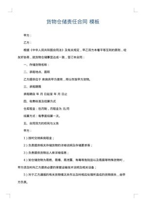 货物仓储责任合同