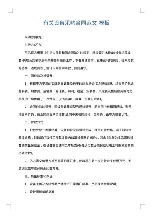 有关设备采购合同范文