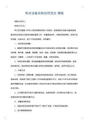 有关设备采购合同范文