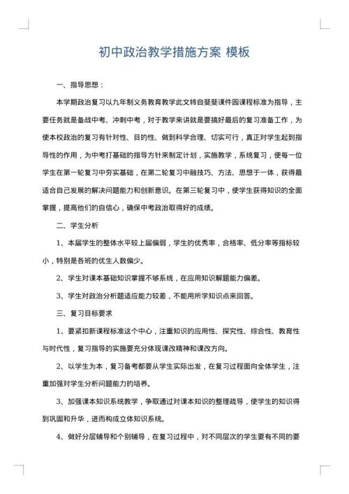 初中政治教学措施方案
