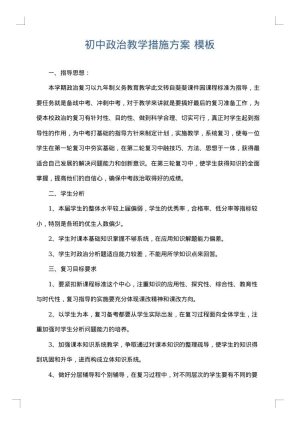 初中政治教学措施方案