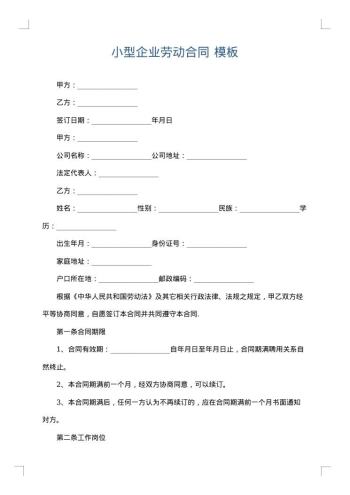 小型企业劳动合同