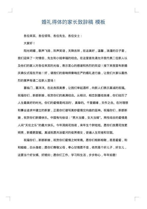 婚礼得体的家长致辞稿