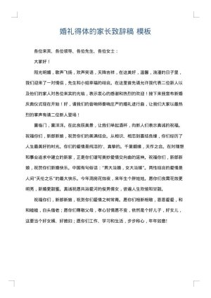 婚礼得体的家长致辞稿