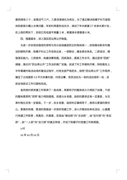 村支部书记述职述廉报告