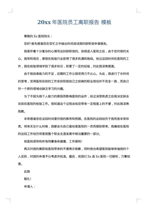 2025年医院员工离职报告