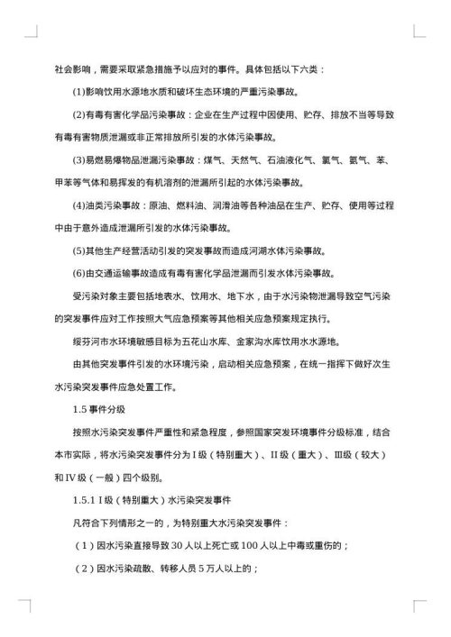 突发水污染事故处置应急预案范文