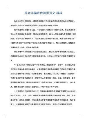 养老诈骗宣传简报范文