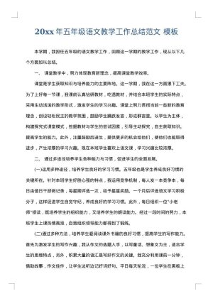 2025年五年级语文教学工作总结范文
