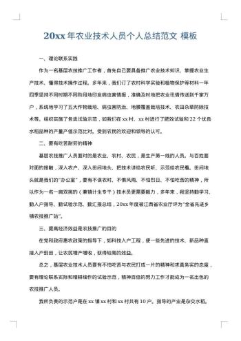 20xx年农业技术人员个人总结范文